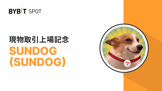 【SUNDOG新規上場】120万SUNDOGの賞金プールを山分けしよう！